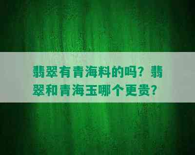 翡翠有青海料的吗？翡翠和青海玉哪个更贵？