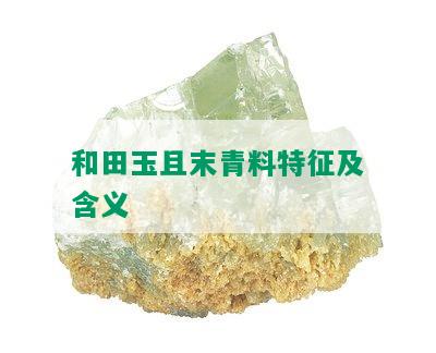 和田玉且末青料特征及含义