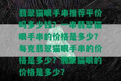 翡翠猫眼手串推荐平价吗多少钱？一串翡翠猫眼手串的价格是多少？每克翡翠猫眼手串的价格是多少？翡翠猫眼的价格是多少？