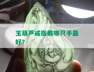 玉葫芦戒指戴哪只手更好？