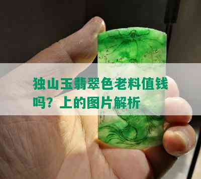 独山玉翡翠色老料值钱吗？上的图片解析