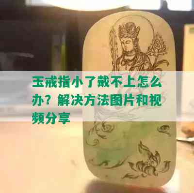 玉戒指小了戴不上怎么办？解决方法图片和视频分享