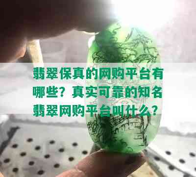 翡翠保真的网购平台有哪些？真实可靠的知名翡翠网购平台叫什么？