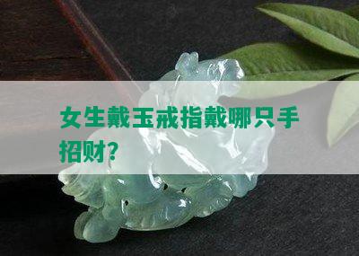 女生戴玉戒指戴哪只手招财？