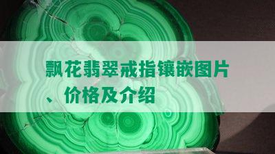 飘花翡翠戒指镶嵌图片、价格及介绍