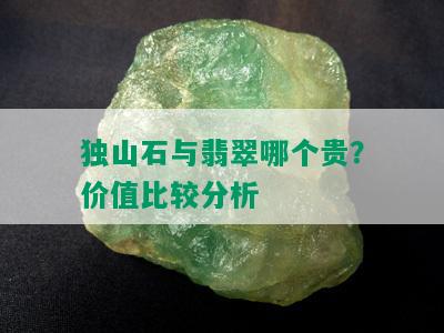 独山石与翡翠哪个贵？价值比较分析