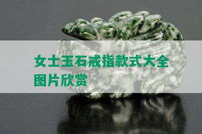 女士玉石戒指款式大全图片欣赏