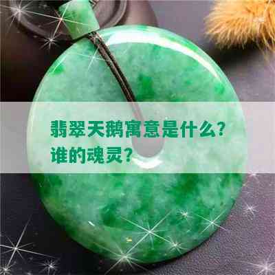 翡翠天鹅寓意是什么？谁的魂灵？