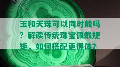 玉和天珠可以同时戴吗？解读传统珠宝佩戴规矩，如何搭配更得体？