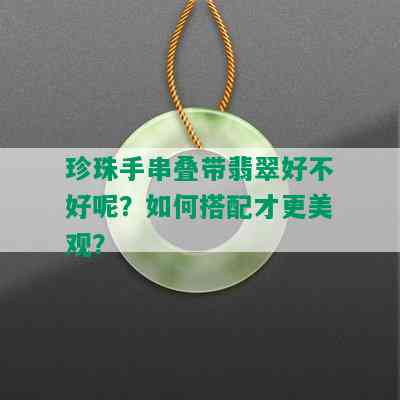 珍珠手串叠带翡翠好不好呢？如何搭配才更美观？