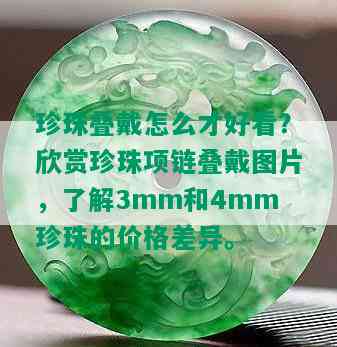 珍珠叠戴怎么才好看？欣赏珍珠项链叠戴图片，了解3mm和4mm珍珠的价格差异。