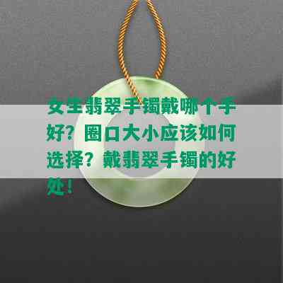 女生翡翠手镯戴哪个手好？圈口大小应该如何选择？戴翡翠手镯的好处！