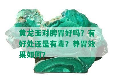 黄龙玉对脾胃好吗？有好处还是有？养胃效果如何？