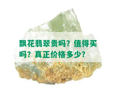 飘花翡翠贵吗？值得买吗？真正价格多少？