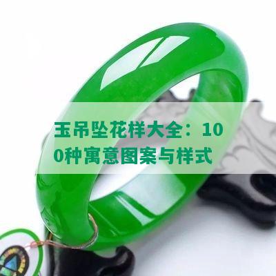 玉吊坠花样大全：100种寓意图案与样式