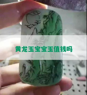 黄龙玉宝宝玉值钱吗