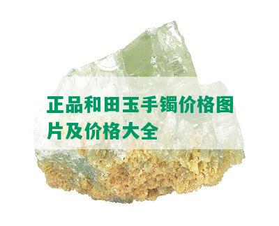 正品和田玉手镯价格图片及价格大全