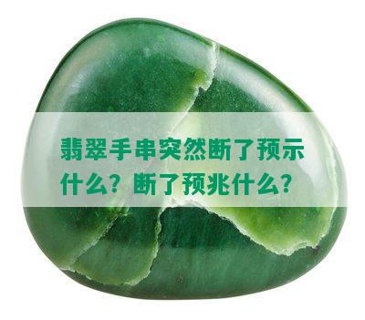 翡翠手串突然断了预示什么？断了预兆什么？