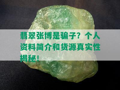 翡翠张博是骗子？个人资料简介和货源真实性揭秘！