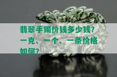 翡翠手镯价钱多少钱？一克、一个、一条价格如何？