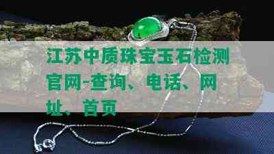 江苏中质珠宝玉石检测官网-查询、电话、网址、首页