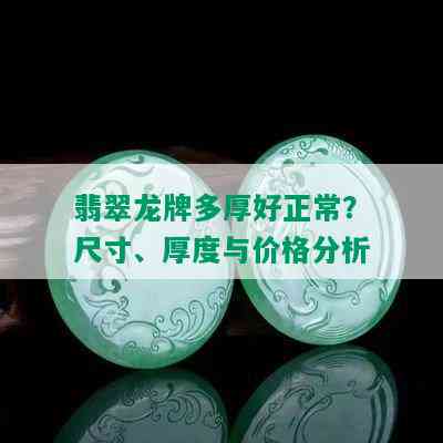 翡翠龙牌多厚好正常？尺寸、厚度与价格分析