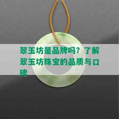 翠玉坊是品牌吗？了解翠玉坊珠宝的品质与口碑