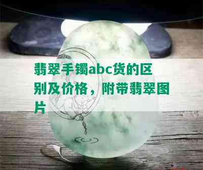 翡翠手镯abc货的区别及价格，附带翡翠图片