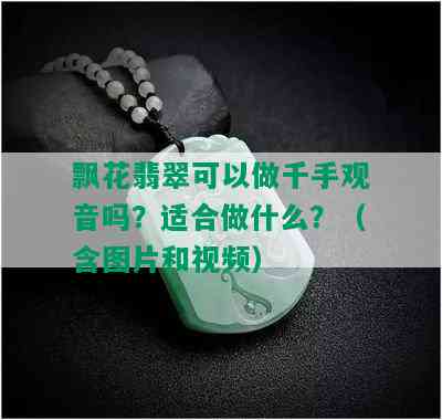 飘花翡翠可以做千手观音吗？适合做什么？（含图片和视频）