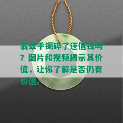 翡翠手镯碎了还值钱吗？图片和视频揭示其价值，让你了解是否仍有价值。