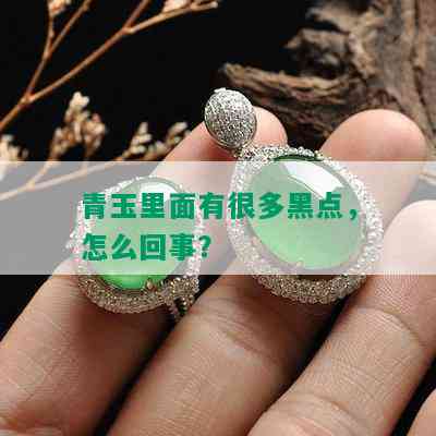 青玉里面有很多黑点，怎么回事？