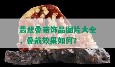 翡翠叠带饰品图片大全，叠戴效果如何？