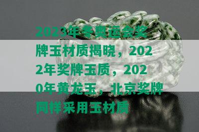 2023年冬奥运会奖牌玉材质揭晓，2022年奖牌玉质，2020年黄龙玉，北京奖牌同样采用玉材质