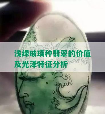 浅绿玻璃种翡翠的价值及光泽特征分析