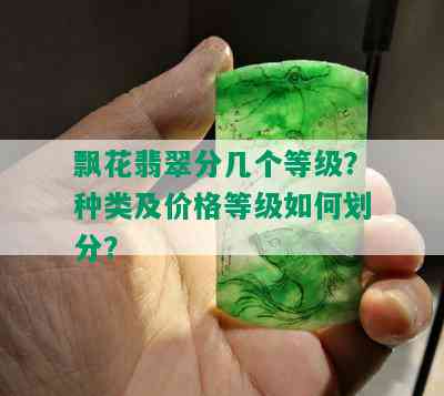 飘花翡翠分几个等级？种类及价格等级如何划分？