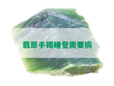 翡翠手镯睡觉需要摘