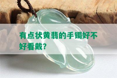 有点状黄翡的手镯好不好看戴？