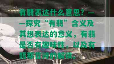 有翡表达什么意思？——探究“有翡”含义及其想表达的意义，有翡是否有趣味性，以及有翡那首诗的解读。