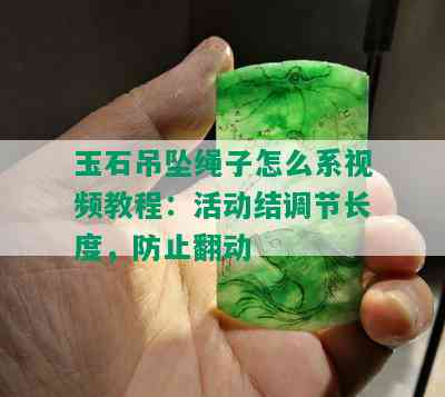 玉石吊坠绳子怎么系视频教程：活动结调节长度，防止翻动