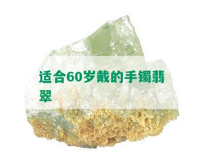 适合60岁戴的手镯翡翠