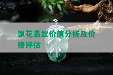 飘花翡翠价值分析及价格评估