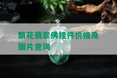 飘花翡翠佛挂件价格及图片查询