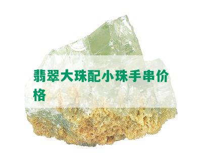 翡翠大珠配小珠手串价格