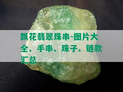 飘花翡翠珠串-图片大全、手串、珠子、链款汇总