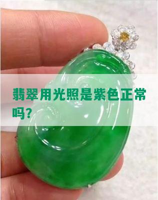 翡翠用光照是紫色正常吗？