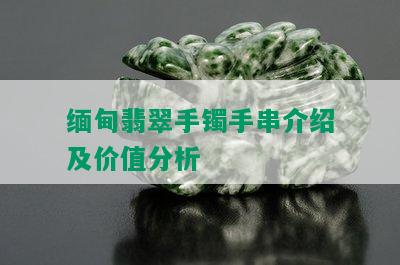 缅甸翡翠手镯手串介绍及价值分析