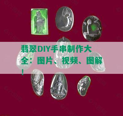 翡翠DIY手串制作大全：图片、视频、图解！