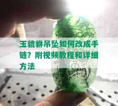 玉貔貅吊坠如何改成手链？附视频教程和详细方法