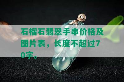 石榴石翡翠手串价格及图片表，长度不超过70字。