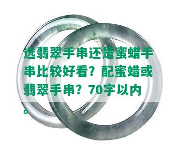 选翡翠手串还是蜜蜡手串比较好看？配蜜蜡或翡翠手串？70字以内。